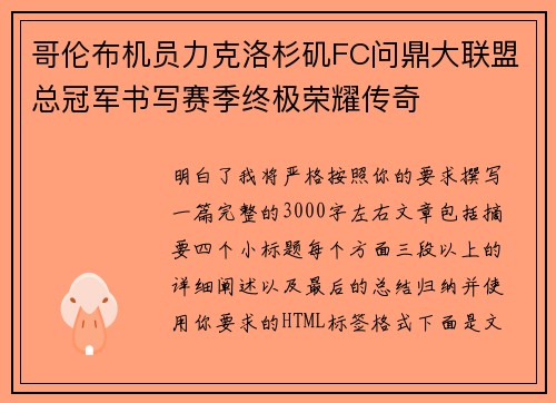哥伦布机员力克洛杉矶FC问鼎大联盟总冠军书写赛季终极荣耀传奇 哥伦布机员力克洛杉矶FC问鼎大联盟总冠军书写赛季终极荣耀传奇