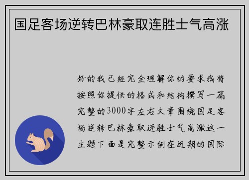 国足客场逆转巴林豪取连胜士气高涨