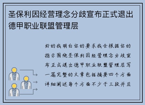 圣保利因经营理念分歧宣布正式退出德甲职业联盟管理层