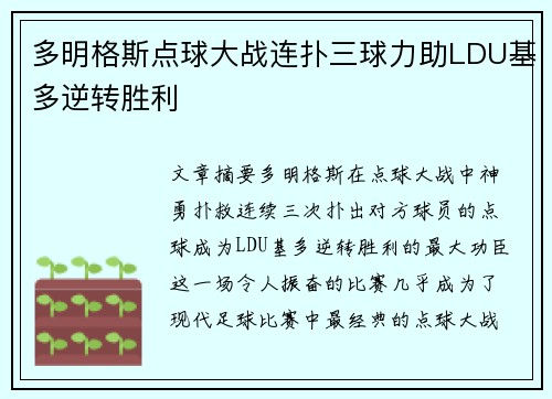 多明格斯点球大战连扑三球力助LDU基多逆转胜利