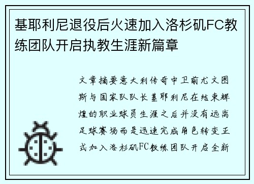基耶利尼退役后火速加入洛杉矶FC教练团队开启执教生涯新篇章 基耶利尼退役后火速加入洛杉矶FC教练团队开启执教生涯新篇章