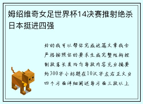 姆绍维奇女足世界杯14决赛推射绝杀日本挺进四强