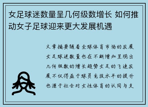 女足球迷数量呈几何级数增长 如何推动女子足球迎来更大发展机遇