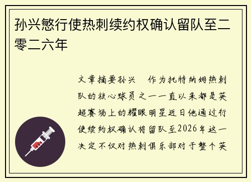 孙兴慜行使热刺续约权确认留队至二零二六年