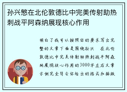 孙兴慜在北伦敦德比中完美传射助热刺战平阿森纳展现核心作用