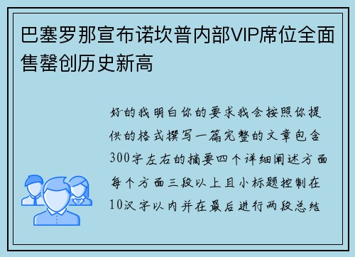 巴塞罗那宣布诺坎普内部VIP席位全面售罄创历史新高
