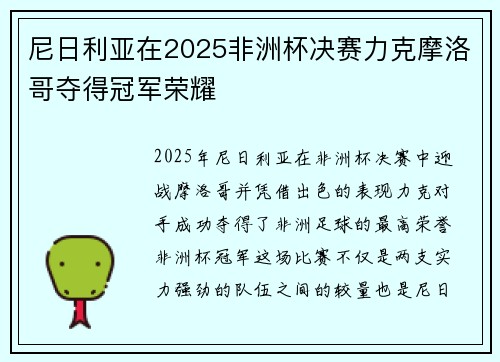 尼日利亚在2025非洲杯决赛力克摩洛哥夺得冠军荣耀 尼日利亚在2025非洲杯决赛力克摩洛哥夺得冠军荣耀