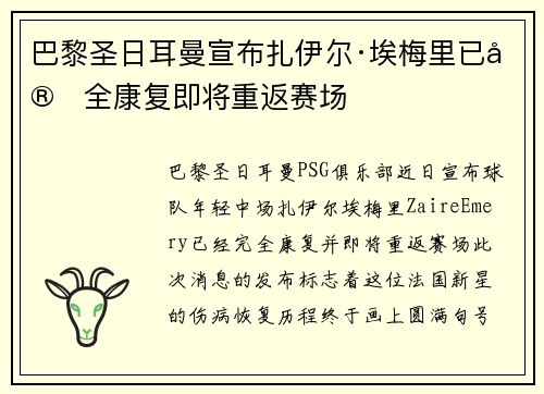 巴黎圣日耳曼宣布扎伊尔·埃梅里已完全康复即将重返赛场 巴黎圣日耳曼宣布扎伊尔·埃梅里已完全康复即将重返赛场