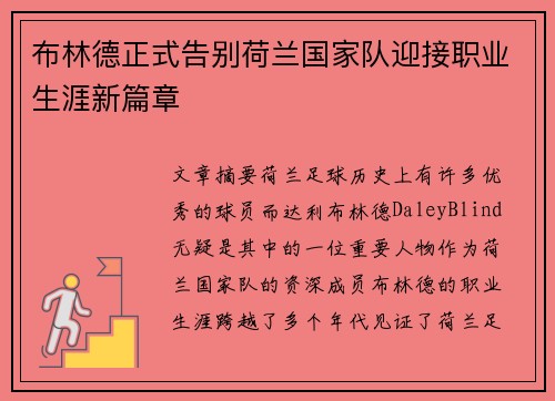 布林德正式告别荷兰国家队迎接职业生涯新篇章
