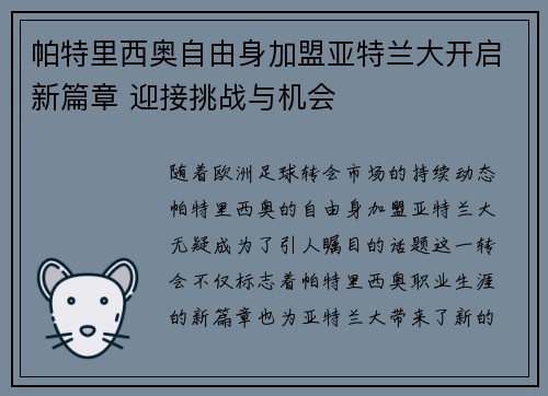 帕特里西奥自由身加盟亚特兰大开启新篇章 迎接挑战与机会