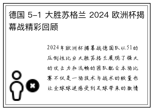 德国 5-1 大胜苏格兰 2024 欧洲杯揭幕战精彩回顾