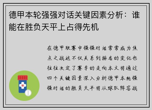 德甲本轮强强对话关键因素分析：谁能在胜负天平上占得先机