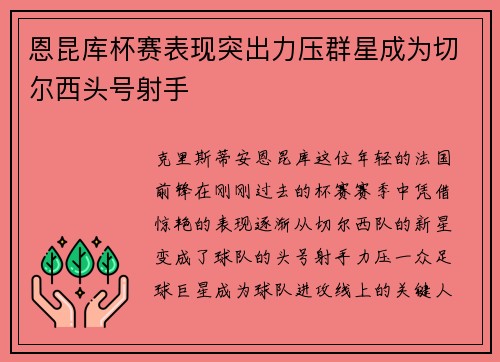 恩昆库杯赛表现突出力压群星成为切尔西头号射手