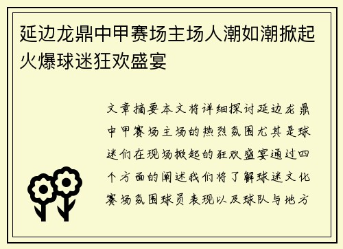 延边龙鼎中甲赛场主场人潮如潮掀起火爆球迷狂欢盛宴 延边龙鼎中甲赛场主场人潮如潮掀起火爆球迷狂欢盛宴