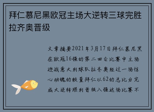 拜仁慕尼黑欧冠主场大逆转三球完胜拉齐奥晋级