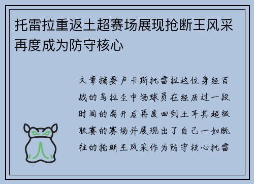 托雷拉重返土超赛场展现抢断王风采再度成为防守核心