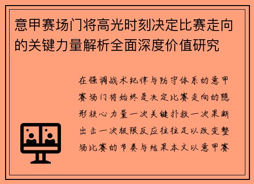 意甲赛场门将高光时刻决定比赛走向的关键力量解析全面深度价值研究 意甲赛场门将高光时刻决定比赛走向的关键力量解析全面深度价值研究