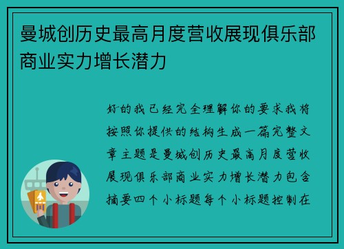曼城创历史最高月度营收展现俱乐部商业实力增长潜力