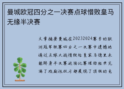 曼城欧冠四分之一决赛点球惜败皇马无缘半决赛