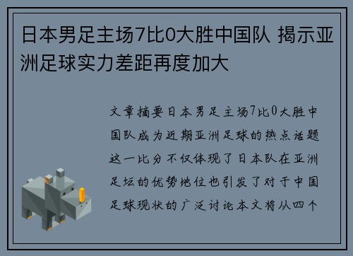 日本男足主场7比0大胜中国队 揭示亚洲足球实力差距再度加大