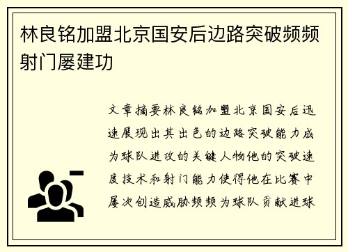 林良铭加盟北京国安后边路突破频频射门屡建功