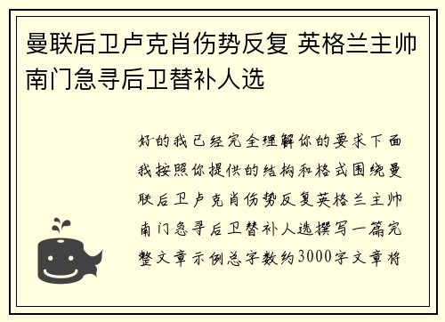 曼联后卫卢克肖伤势反复 英格兰主帅南门急寻后卫替补人选 曼联后卫卢克肖伤势反复 英格兰主帅南门急寻后卫替补人选