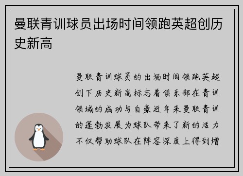 曼联青训球员出场时间领跑英超创历史新高 曼联青训球员出场时间领跑英超创历史新高