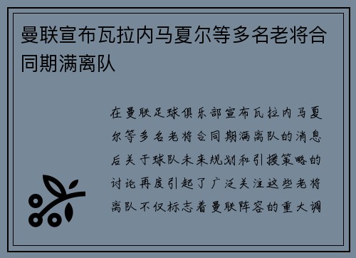 曼联宣布瓦拉内马夏尔等多名老将合同期满离队 曼联宣布瓦拉内马夏尔等多名老将合同期满离队