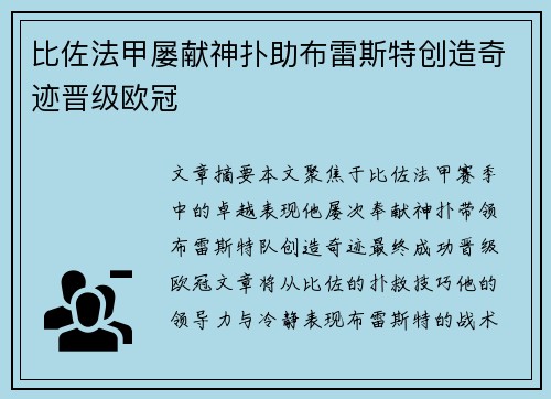 比佐法甲屡献神扑助布雷斯特创造奇迹晋级欧冠