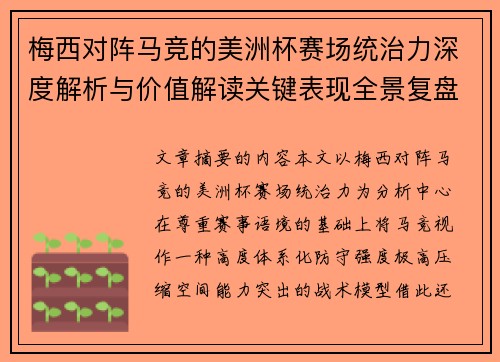 梅西对阵马竞的美洲杯赛场统治力深度解析与价值解读关键表现全景复盘