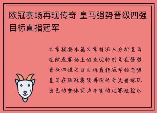 欧冠赛场再现传奇 皇马强势晋级四强目标直指冠军
