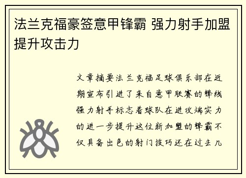 法兰克福豪签意甲锋霸 强力射手加盟提升攻击力 法兰克福豪签意甲锋霸 强力射手加盟提升攻击力