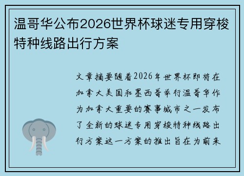 温哥华公布2026世界杯球迷专用穿梭特种线路出行方案