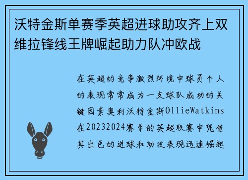 沃特金斯单赛季英超进球助攻齐上双维拉锋线王牌崛起助力队冲欧战 沃特金斯单赛季英超进球助攻齐上双维拉锋线王牌崛起助力队冲欧战