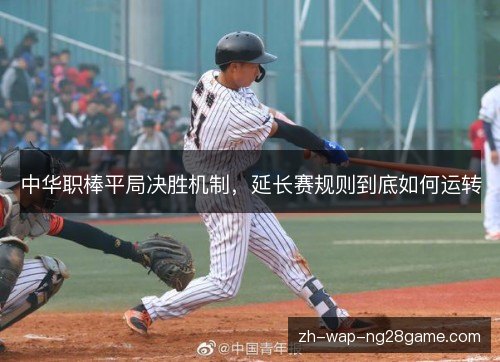 中华职棒平局决胜机制，延长赛规则到底如何运转