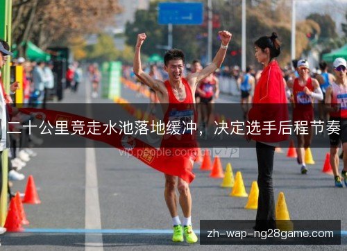二十公里竞走水池落地缓冲，决定选手后程节奏
