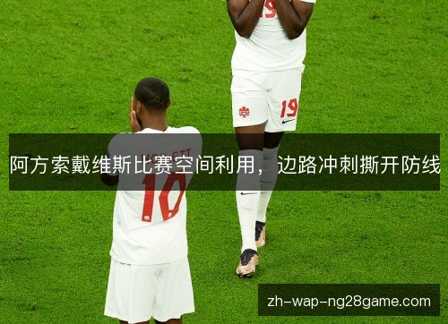 阿方索戴维斯比赛空间利用，边路冲刺撕开防线