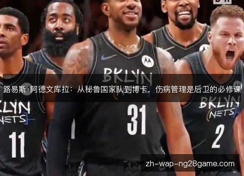 路易斯·阿德文库拉:从秘鲁国家队到博卡,伤病管理是后卫的必修课 路易斯·阿德文库拉:从秘鲁国家队到博卡,伤病管理是后卫的必修课